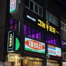 그놈포차 개금점 이미지