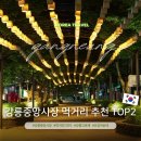 청양축협 | 강릉중앙시장 먹거리 포장 TOP2 어묵고로케 오징어순대 맛집 추천