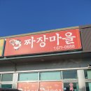 셰셰짜장마을