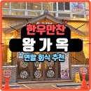 왕가옥 | (한우맛집) 1++ 등급 한우만찬 "왕가옥" 솔직 후기 (주차, 가격, 위치 정보)