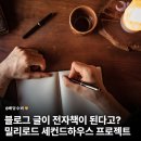 리로드 | 블로그 글이 전자책이 된다고?밀리로드 세컨드하우스 프로젝트 참여 후기(최대 65만원 지원금)