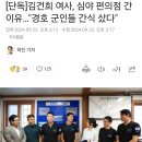 [단독]김건희 여사, 심야 편의점 간 이유…"경호 군인들 간식 샀다" 이미지