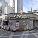 군자대한곱창 - 김포시 김포한강9로75번길 190 | [군자역 맛집] 금요일 웨이팅 없는 군자역 곱창 추천, 군자 대한 곱창 본점 내돈내산 불쇼 후기!