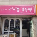 더 이쁨 속눈썹