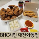와동1로 | 대전 와동 배달 맛집 BHC치킨 대전와동점｜핫후라이드, 콰삭킹 후기 땡겨요, 대전사랑카드 할인