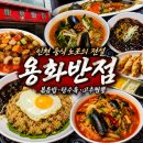 우주반점 | [인천 맛집] 용화반점 | 볶음밥의 성지로 불리는 인천 화상 노포 중식당 | 고추짬뽕밥 탕수육 난자완스