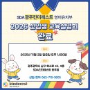 광주삼육 | 2026년도 광주킨더레스트 교육설명회 후기
