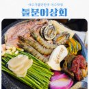 원형상회 | 여수맛집 찾는다면 무조건 여기 돌문어상회 돌문어삼합 솔직후기