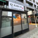 타이양 | 린치타이 양꼬치와 탕수육이 맛있는 방화동 양꼬치맛집