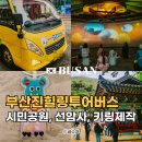 대우상용부산서비스 | 부산시티투어버스 대신 부산진힐링투어버스! 부산시민공원 선암사