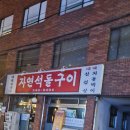 자연석돌구이 강남 대패삼겹살 냉삼맛집