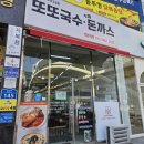 또또국수수제돈까스 이미지