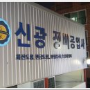 신광정비공업사 이미지