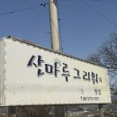 산마루카페 | 섬진강이 한눈에 보이는 뷰 맛집 광양 전망 좋은 찻집 산마루그리워