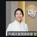 서울 임플란트 잘하는곳 디퍼스트치과의원 압구정 본원 자연치 보존에 집중한 맞춤 치료