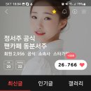 338 하트 뿅뿅 ㅎ 스밍 열차는 쉼없이 달리고 ~~~ 이미지