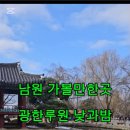 전북 남원 가볼 만한 곳 광한루원 낮 야경 명소 광한루원 무료입장 팁