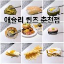에스케이에너지 | 춘천 애슐리 퀸즈 평일 디너 정보 후기 디저트 맛집