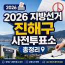 여좌1가경로당 | 2026 지방선거 진해구 사전투표소 총정리