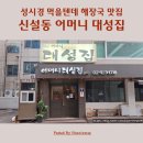성시경 먹을텐데 신설동 맛집 어머니 대성집 해장국 소고기 수육