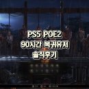 Goldclass(골드클래스)PC방 | PS5 패스오브엑자일2(POE2) 복귀 솔직후기: 바라시타 전직 &amp; 필수 보상 족보 (시즌 0.5.0)