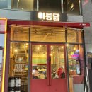 명지로40번길 이면도로R | 용인 역북동맛집, 누룽지통닭을 먹을 수 있는 이통닭