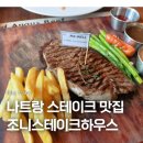 안테이크 | 나트랑 스테이크 맛집 조니스테이크하우스 솔직후기