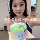 내 손으로 케이크 만든 날! &#34;충북대 MIY 카페 케이크 공방 체험 후기&#34; 기념일에 이색 데이트하기 좋은 곳
