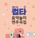 띵가띵가 음악아 놀자~(음악 레크리에이션) | 전북&gt; 컵타야 놀자~! 신나는 실버컵타 4회차. 컵타음악놀이. 리듬컵타 인지놀이. 입손뇌를 깨우는손유희