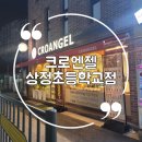 크로엔젤 상정초등학교점 이미지