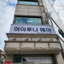하이루나 | [상수역 미용실] 하이루나에서 하오니코 클리닉 후기 / 새롬실장님