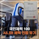 [25년 3분기] 시니어 건강근력 | 국민체력100 시니어 체력인증 후기