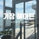 [기장]부산 기장 오션뷰 카페 ‘헤이든’ 솔직후기｜드라이브 코스 &amp; 분위기 맛집 추천!