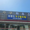 (주) 가구대통령 | 진천가구, 입주가구를 알아봤다면 ? 청주가구하우스 후기