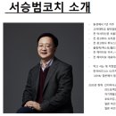 평림수정 | 서승범 코치의 '입소문 전염병 마케팅' 특강 후기