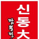 신동대반점