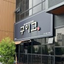 [용인]생선구이 맛집 “구이고” 모둠 생선구이 먹고 온 후기