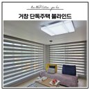 이면 - 동대문구 | 거창 단독주택 블라인드 시공 후기｜거실 이면창 맞춤 프리미엄 항균 콤비블라인드 설치