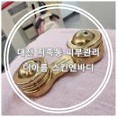 아로마스킨엔바디 | 대전 지족동피부관리 :: 더아름스킨엔바디 (아로마 등관리 후기)