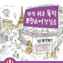 가장 쉬운 독학 프랑스어 첫걸음 이미지