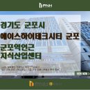 세븐일레븐 군포스마트점 | (군포시) 1호선 군포역 인근 지식산업센터, 에이스하이테크시티 군포 시세정리+임장후기!!