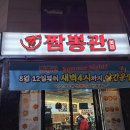 배가짬뽕 서산점 | 서산 짬뽕 맛집 추천 차슈짬뽕과 탕수육이 끝내주는 짬뽕관 서산점