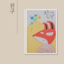 친구 김성미 그림책 후기 책읽는곰 그림책이 참좋아