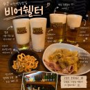 이천 수제맥주 맛집 비어쉘터