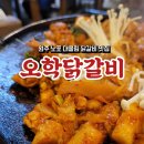오학닭갈비 이미지