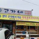 고가네영덕대게 이미지