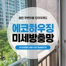 푸른마을 모아미래도 경로당 | 동탄미세방충망시공 푸른마을 모아미래도 방충망교체 후기