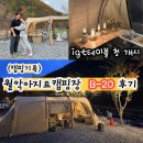 월악드림 | 충분 제천 단풍캠 추천 신생 캠핑장 월악아지트캠핑장 사이트B-20 후기 및 igt테이블 첫 개시