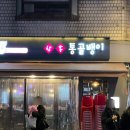 상봉통골뱅이 이미지