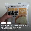 GS25석적어울림점 | GS25 편의점 디저트 신상 추천 후기 '돌아온 깨찰빵 커스타드'